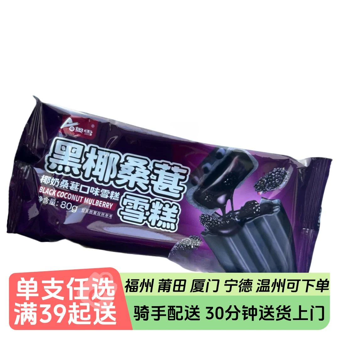 奥雪黑椰桑葚雪糕68g