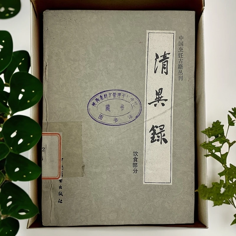 9新  ［烹饪古籍］清异录饮食部分中国商业出版社1985年1版1印P