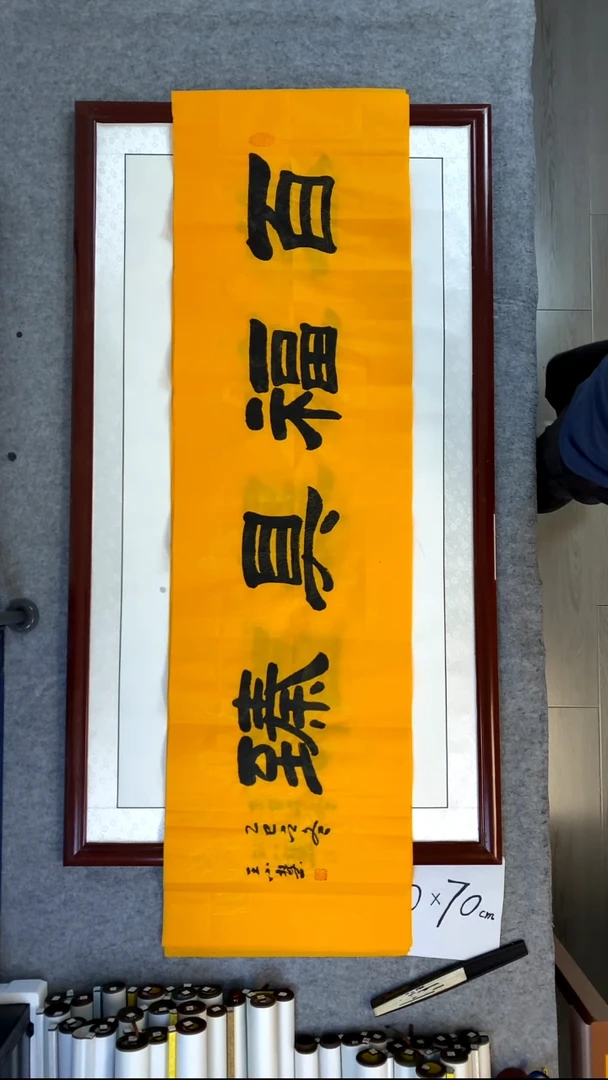 书法王小慧百福具臻180*50