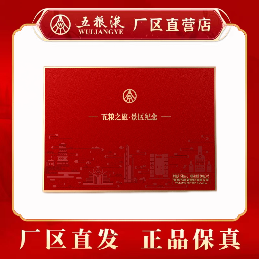 五粮液五粮之旅景区纪念酒双支装礼盒浓香型白酒送礼50度500mL