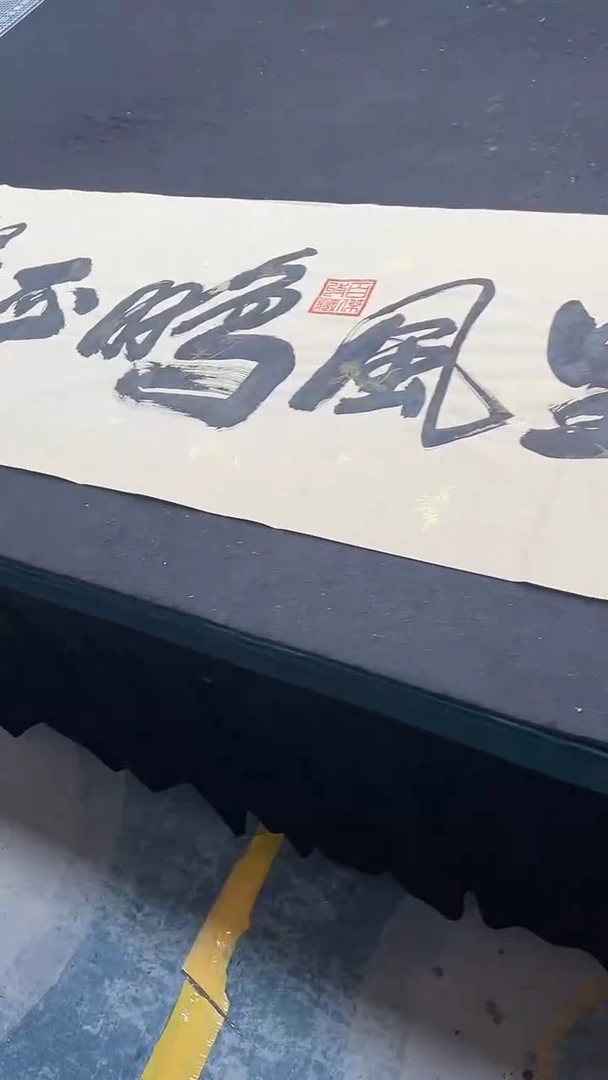 书法九万里风鹏正举