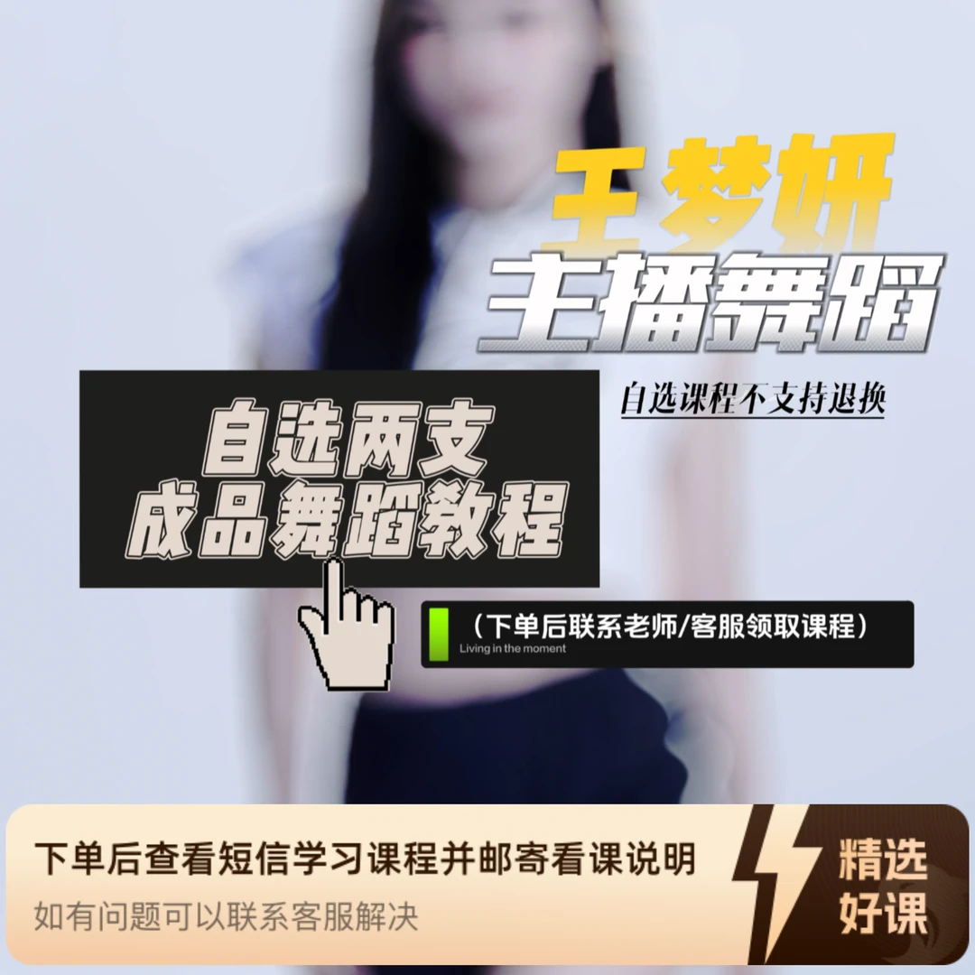 可自选2支成品舞教程（不退换舞蹈）（留意短信解锁课程）