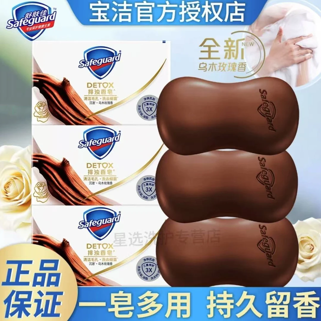 safeguard/舒肤佳香皂乌木玫瑰红石榴组合装排浊持久留香正品保证