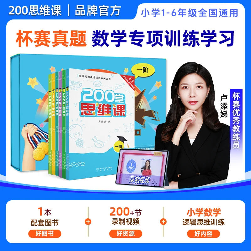 200 堂思维课小学1-6年级全覆盖 杯赛真题数学专项训练思维拓展