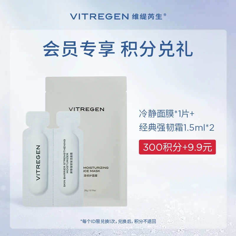 【会员积分兑】VITREGEN维缇芮生冷静面膜+屏障强韧面霜小样试用装