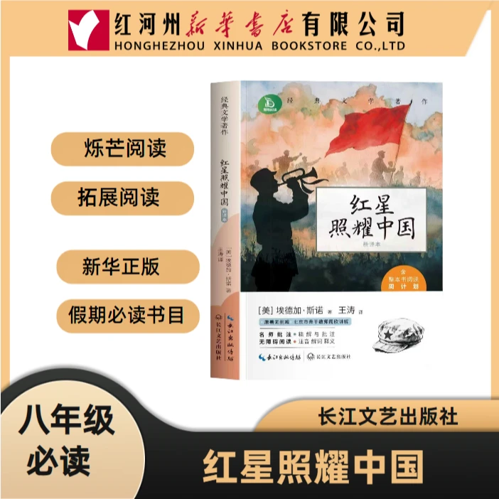 【八年级课外阅读】红星照耀中国长江文艺出版烁芒阅读巅峰阅读正版