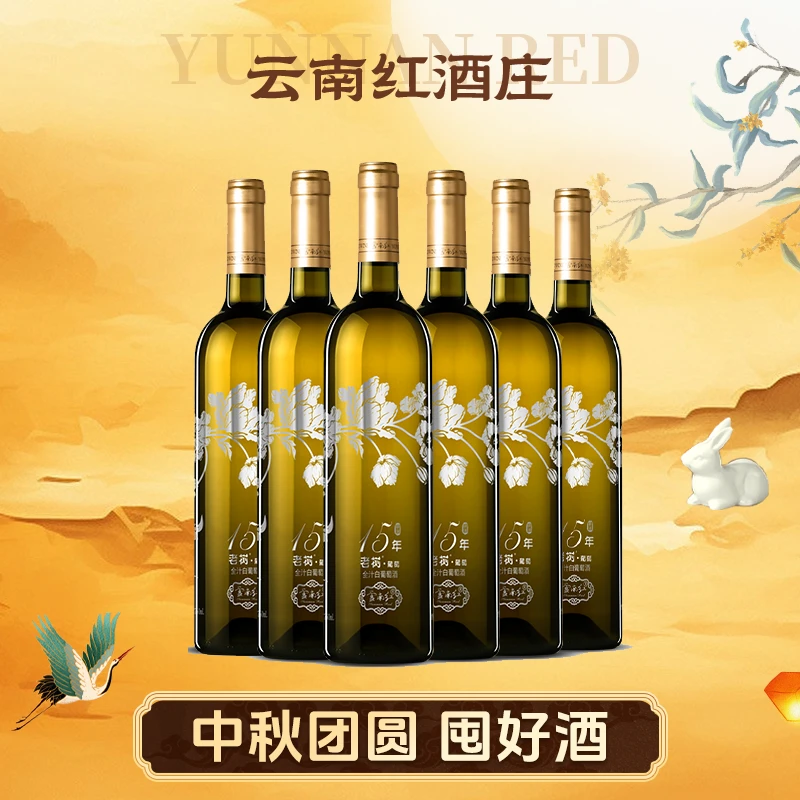 中国生产云南红精选老树15年全汁白葡萄酒13度750ml