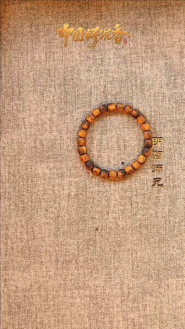 手串沉香【老料】国香棋楠9mm鼓珠单圈