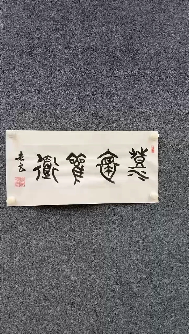 国画11.4-珍品-福利（不带国检）-袁志良-四开书法-002