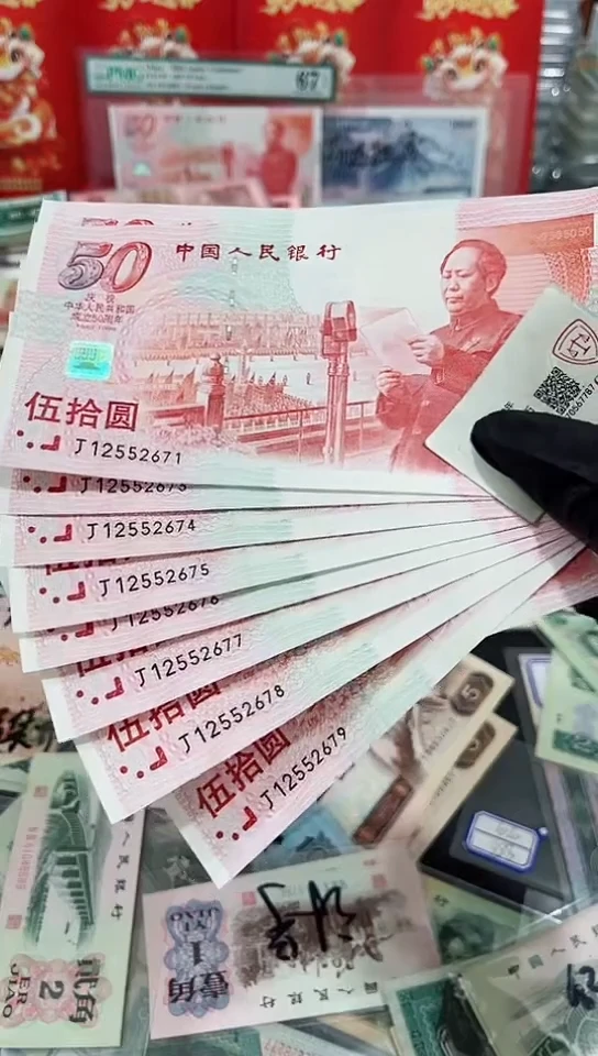 【闪购商品】建国钞标十12552671-80-保真