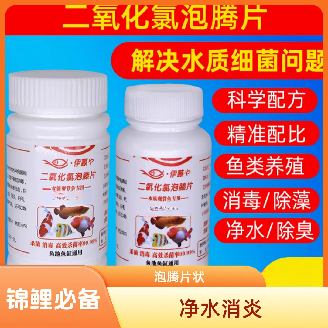 二氧化氯泡腾片锦鲤鱼池消炎烂尾烂鳃炸鳞瓶装清洁净水
