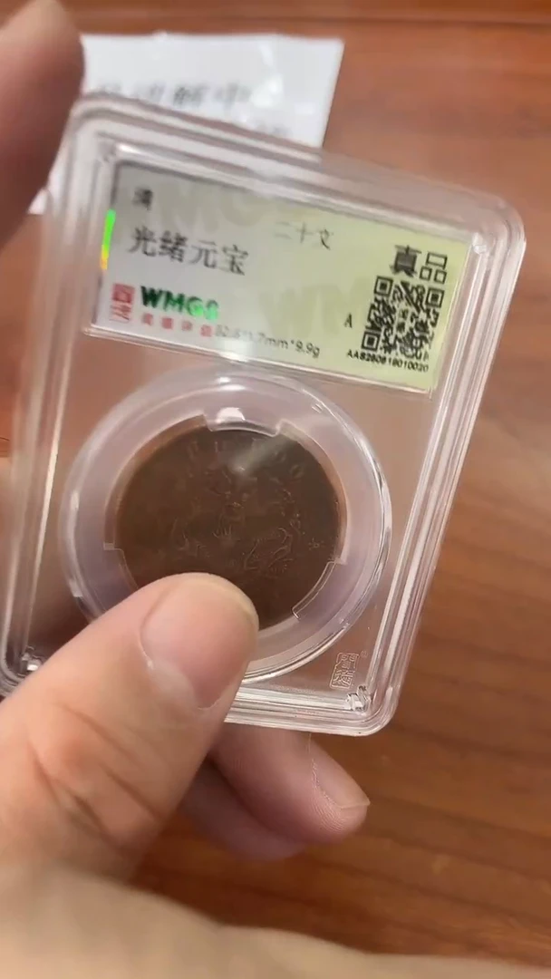 铜清 光绪元宝 二十文 闻德评级 真品 同分数随机发