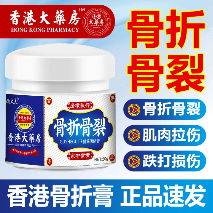 骨折骨裂接骨膏伤跌打损伤脚崴伤手腕扭伤肌肉韧带拉伤消肿止痛膏