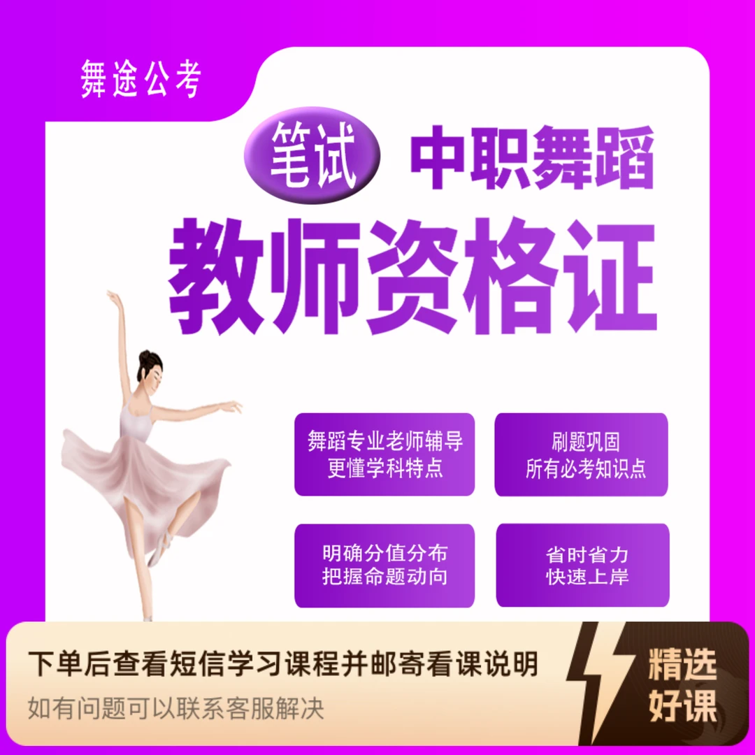 【笔试班】中职舞蹈教资（留意短信解锁课程）