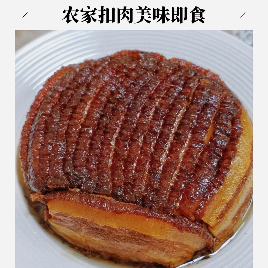 农家扣肉老幼皆宜美食