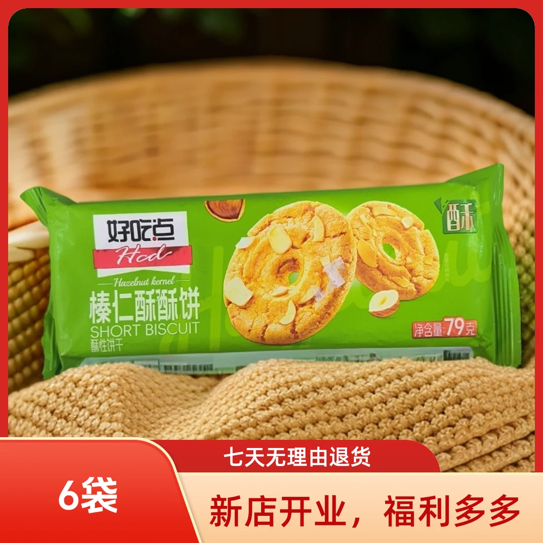 好吃点饼干79g（口味随机到手6袋）
