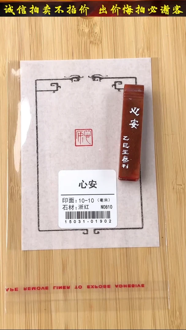 昌化石印石15031-01902