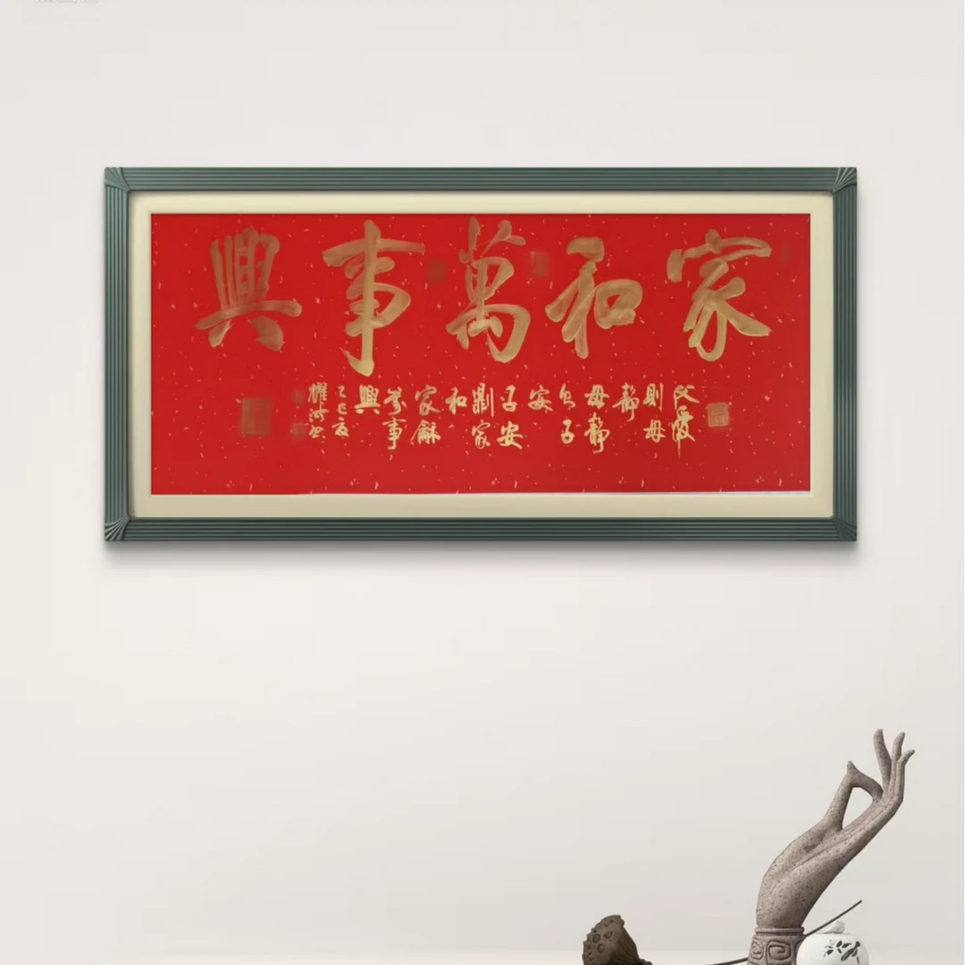 韩耀河-家和万事兴-180*70纯手绘宣纸卷轴书法