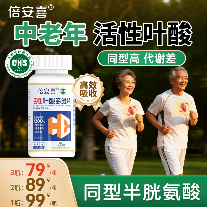 倍安喜同型半胱氨酸叶酸片天然化活性叶酸B6B12甜菜碱复合维生素