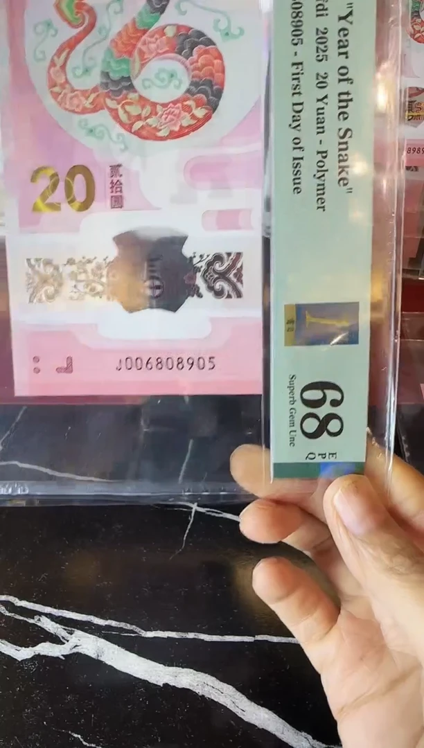 塑料2025 蛇钞 单张  006808905