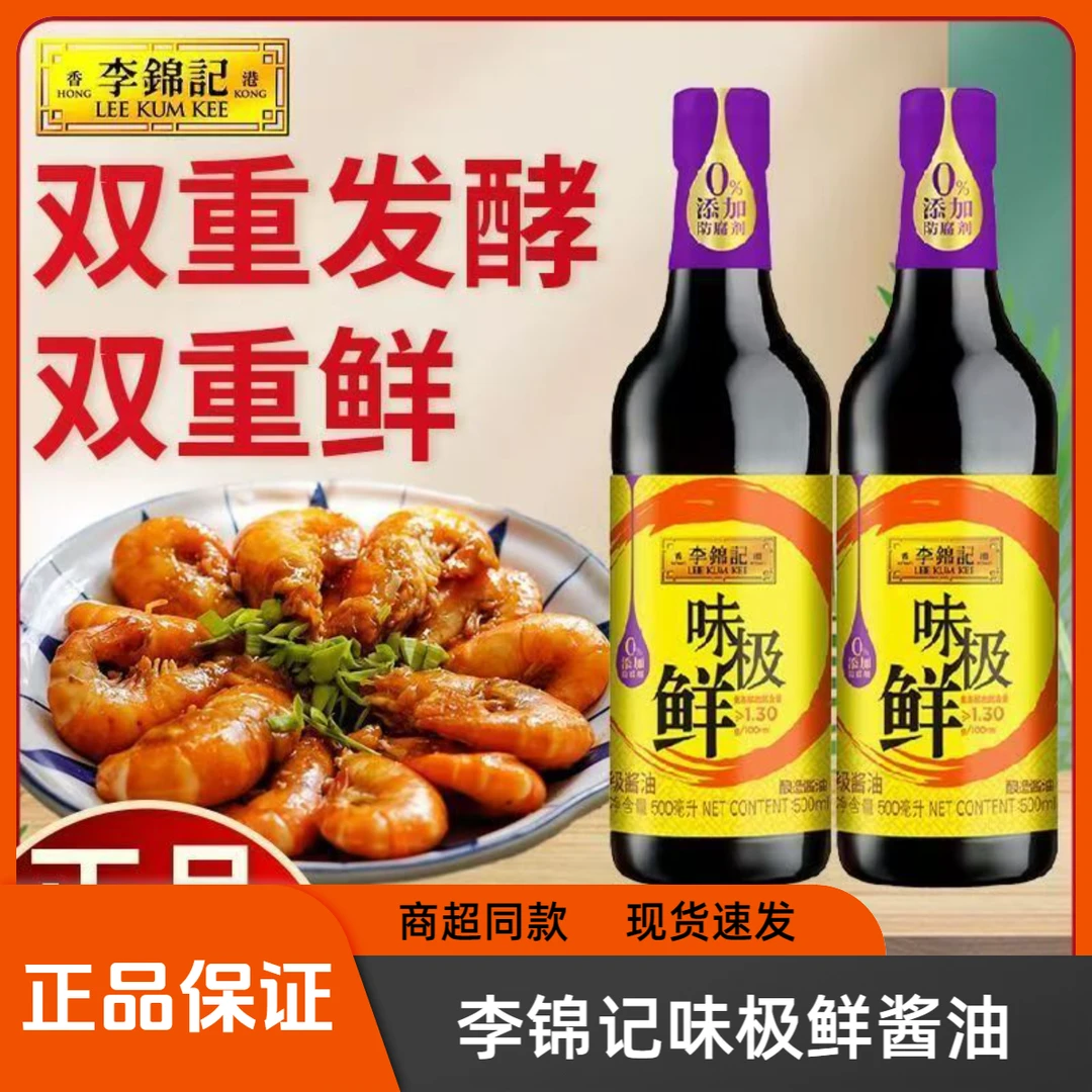 李锦记味极酱油500ml特级生抽双酿提鲜提鲜调味家用酱油
