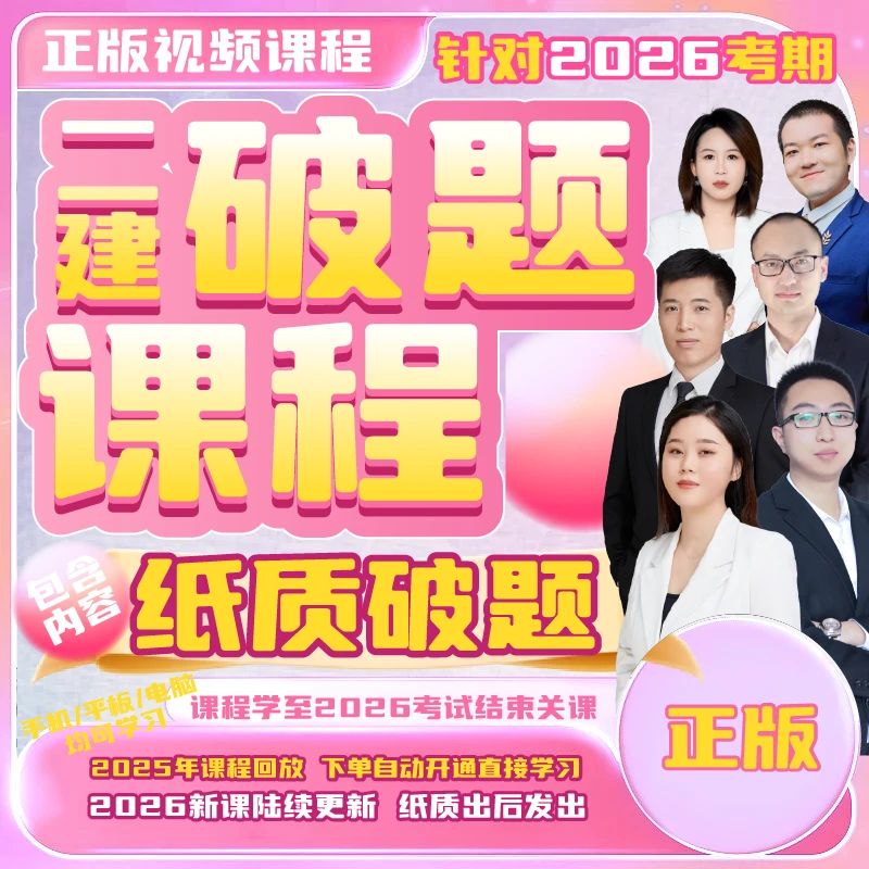 荣胜教育2026年二建破题课 二级建造师破题*考试关课 送纸质资料