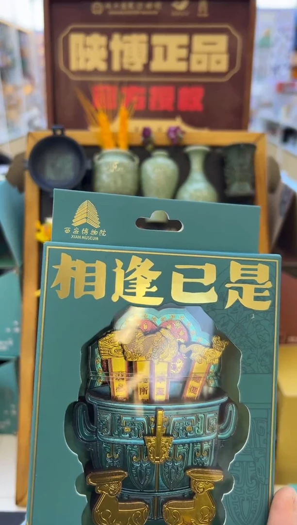 西安博物院上上签冰箱贴