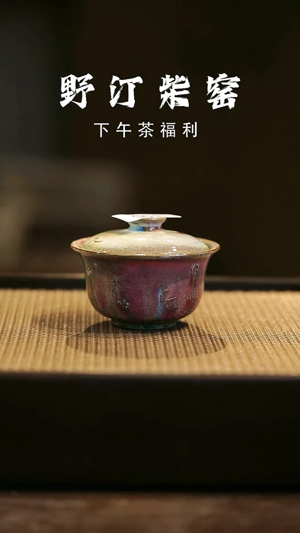 野汀柴窑手工手作@@YT105