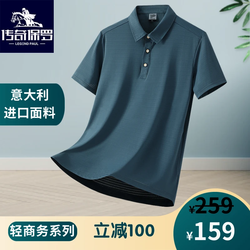 传奇保罗/轻奢系列冰丝高级弹力T恤纯色翻领短袖透气修身半袖Polo