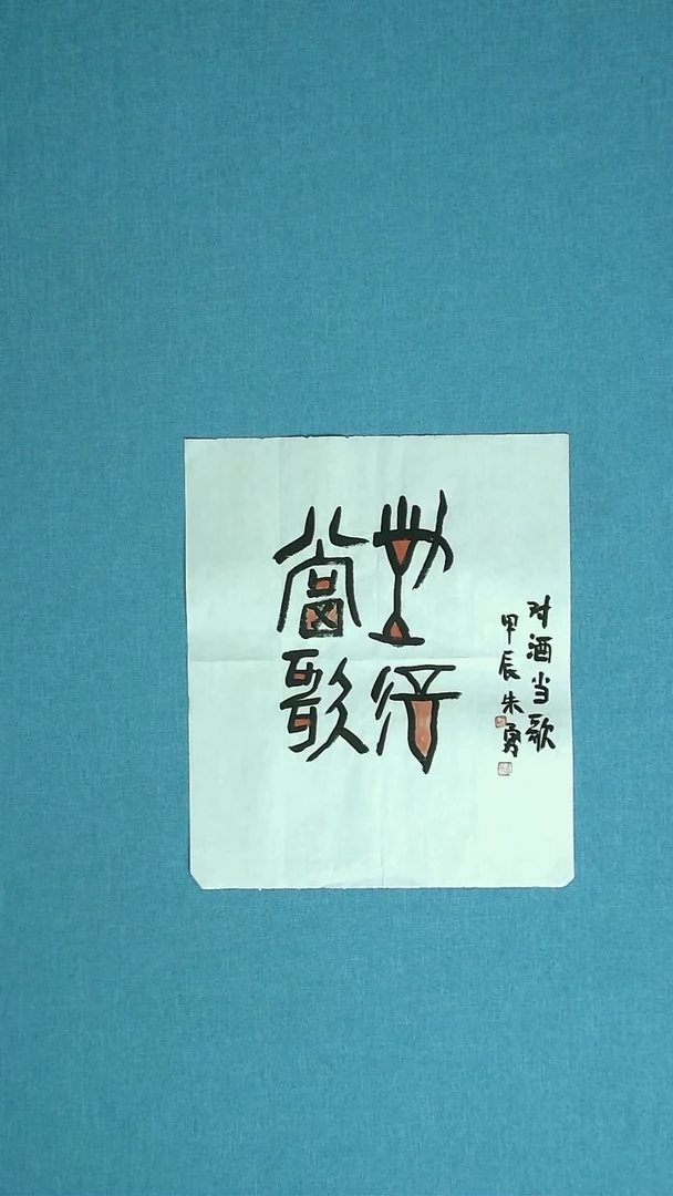 【闪购商品】书法146 安徽朱勇中书协37*35