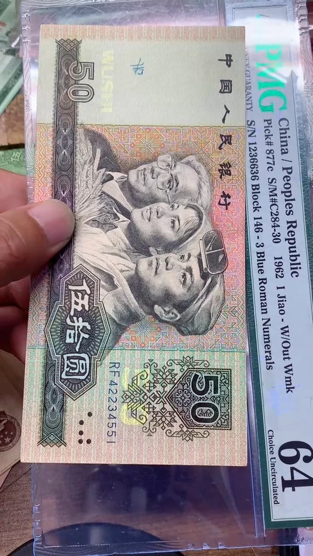 退市纸币  1990年    50  直播专用4551