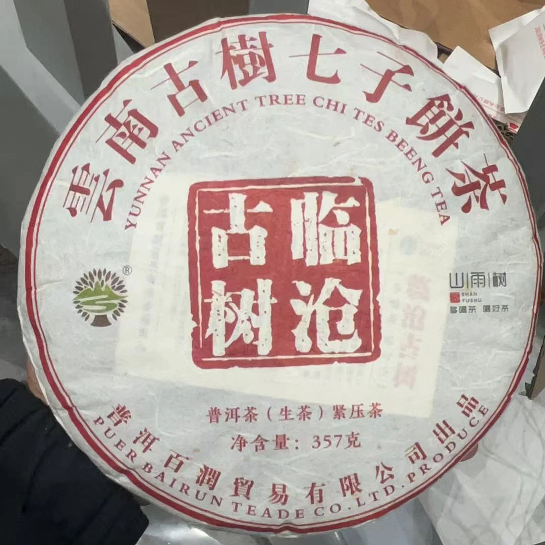 【老九好茶】2021年古树临沧357g