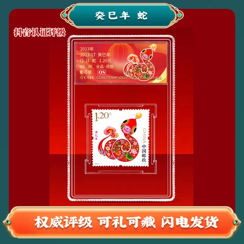2013年癸巳年生肖蛇 中国邮票A