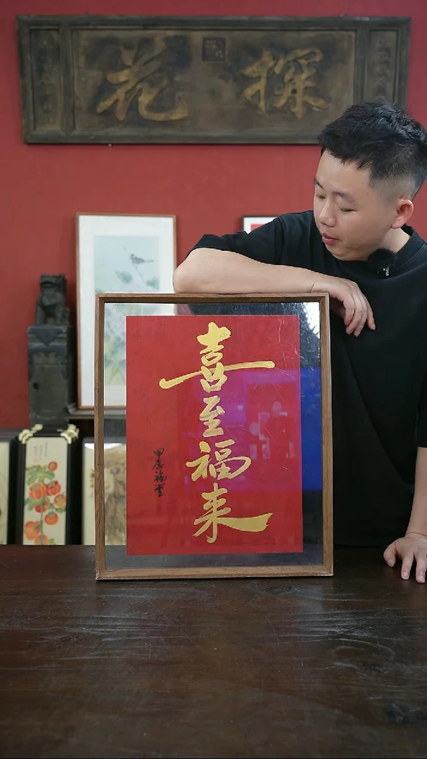 书法手绘41*51-喜至福来-摆台