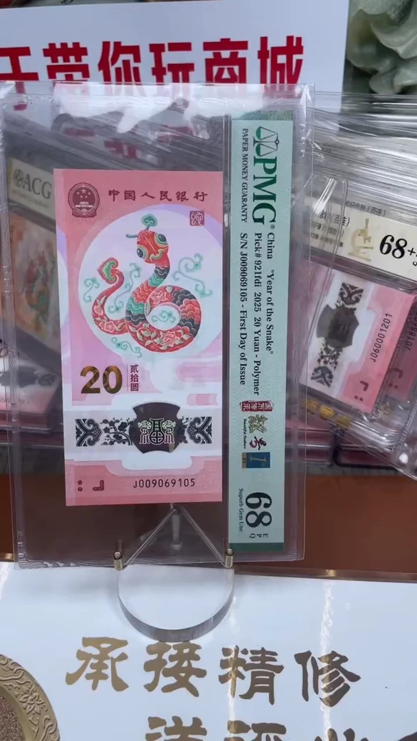 塑料蛇钞009069105单张68分