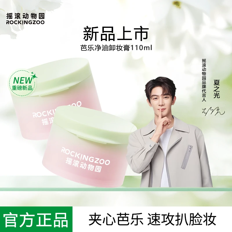 摇滚动物园芭乐卸妆膏女净油温和面部深层清洁易乳化牛诱惑卸妆膏