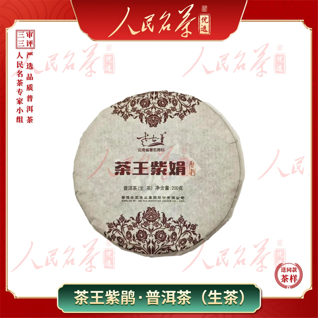 【名茶优选】2015年-紫鹃-普洱生茶-200g/饼-带同款茶样