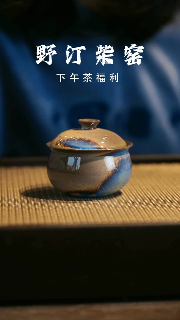 野汀柴窑手工手作@@YT微瑕570