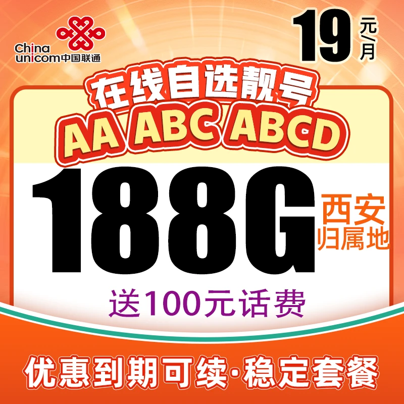 西安市联通大流量手机卡19元188G上网卡自选号码电话卡通用大王卡