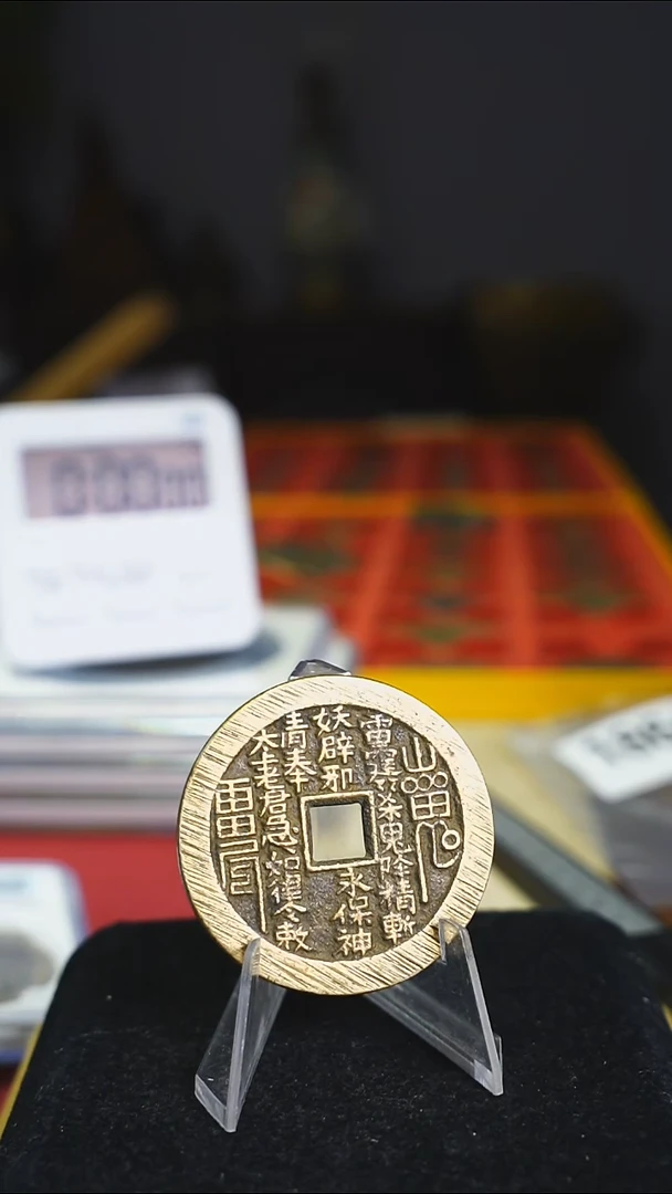 铜铜经典花钱山花道教1865