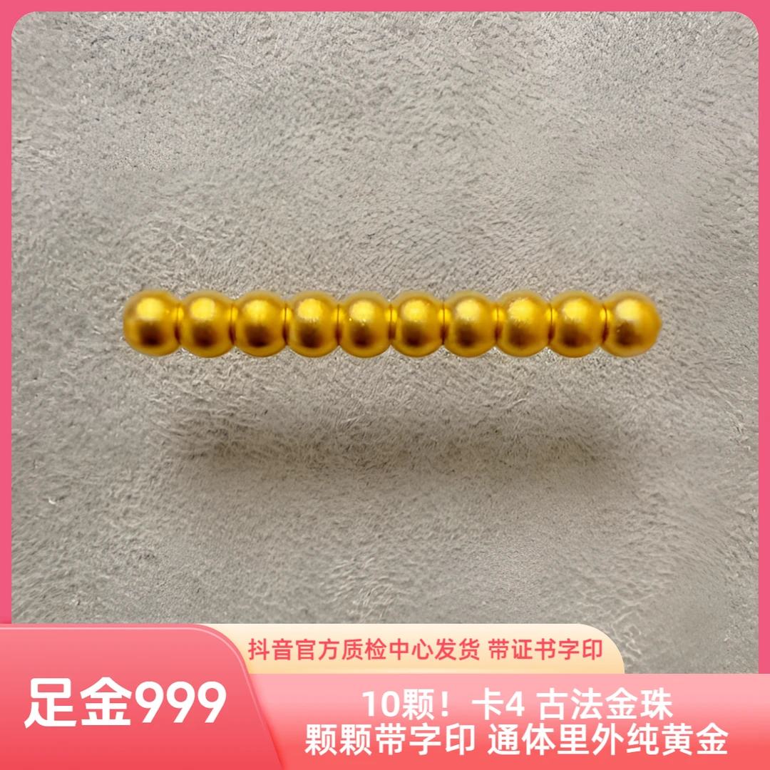 10颗！足金 卡4 古法金珠 精工版 抖音官方质检中心发货带证书字印