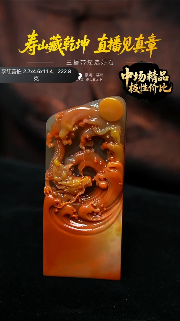 寿山石夏*灵李红善伯印章222.8克2.2x4.6x11.4cm，2MW