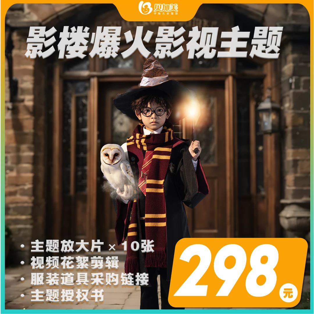 【贝加美×小宇老师2025影楼爆款系列】哈利波特儿童摄影主题样片