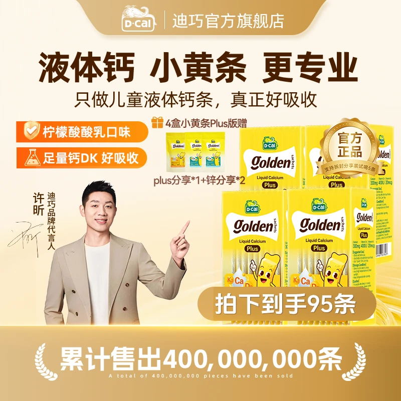 迪巧小黄条液体钙plus10ml*20条/盒*4多得锌分享*2+plus分享装*1