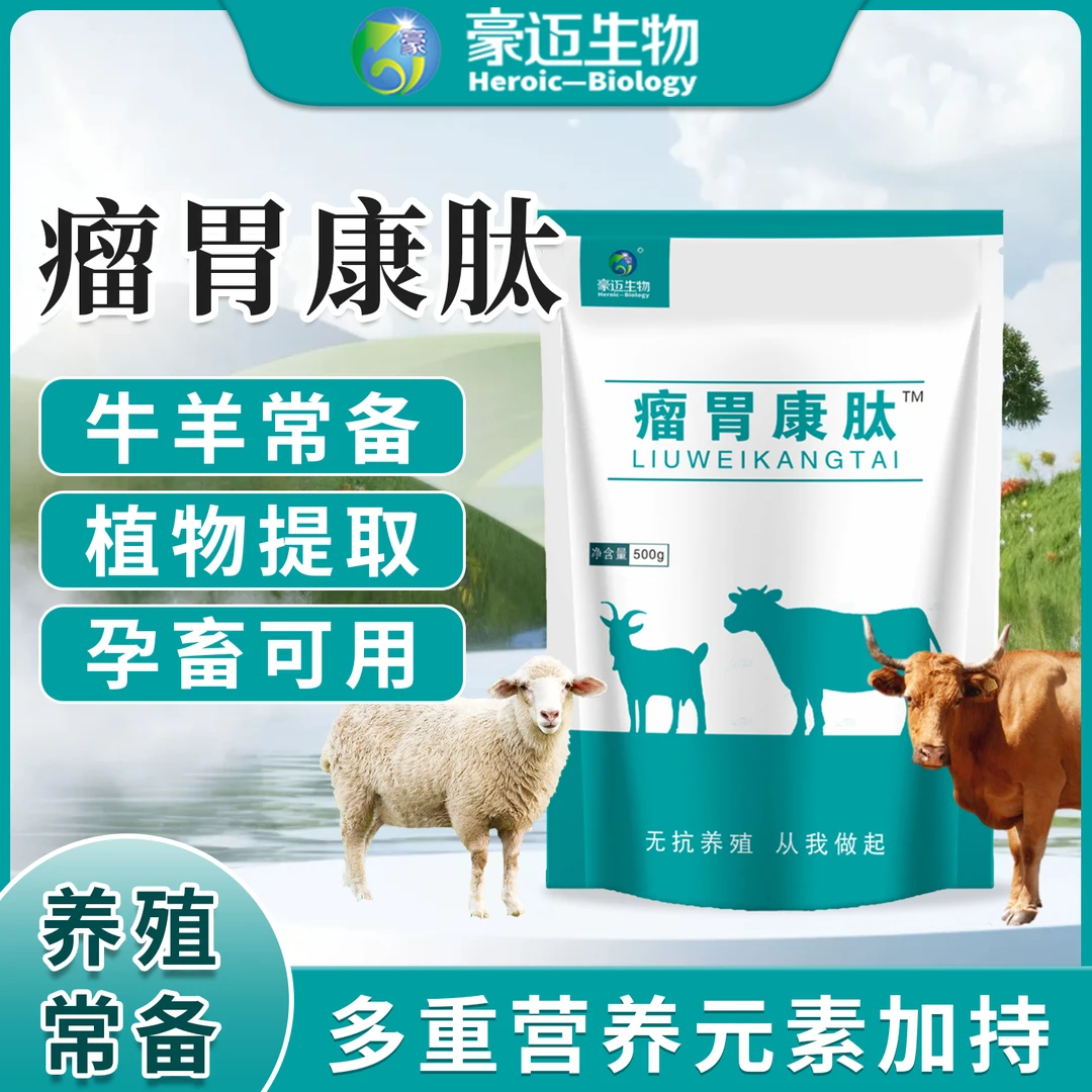牛羊瘤胃康肽饲料添加剂助力牛羊健康生长