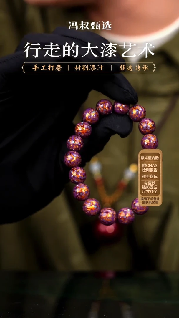 【七巷大漆】手串/1.0紫金螺钿