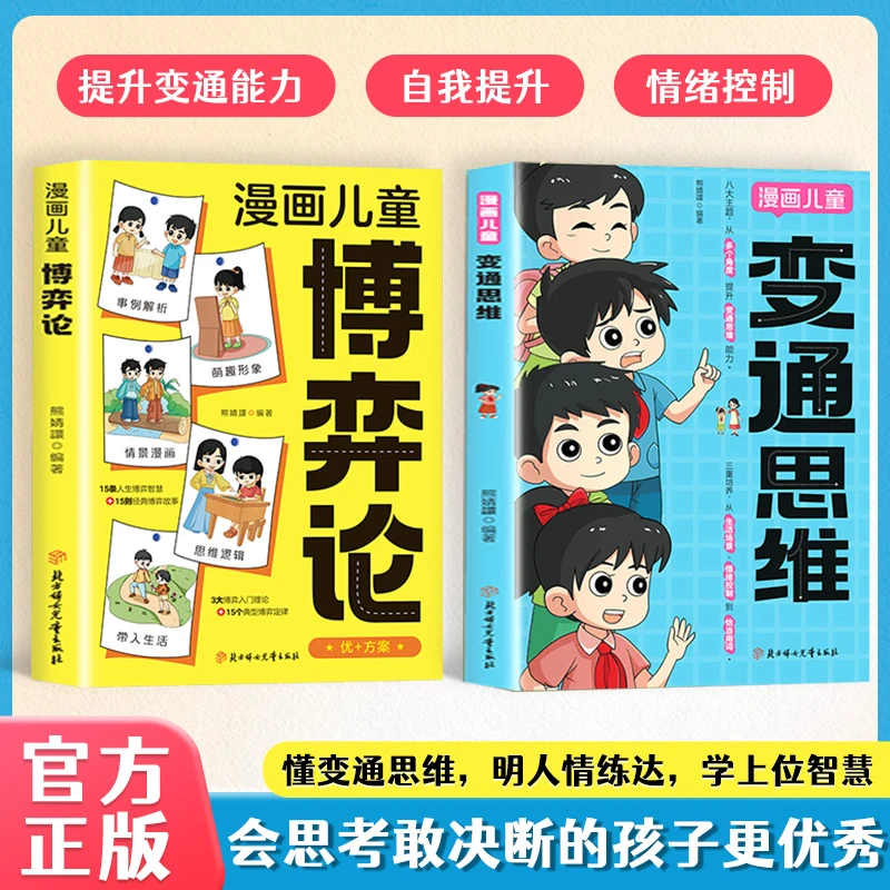 漫画儿童变通思维 儿童全彩漫画逻辑智力提高情商提升变通思维