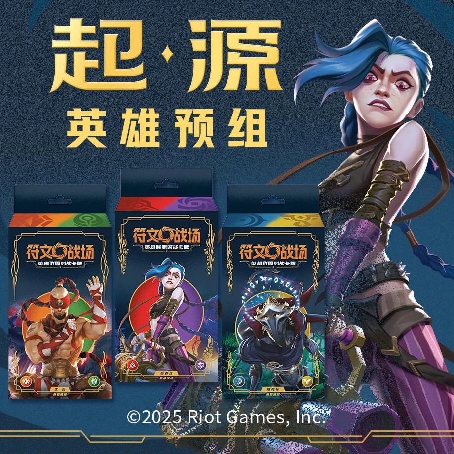 【符文战场】起源英雄预组英雄联盟对战卡牌