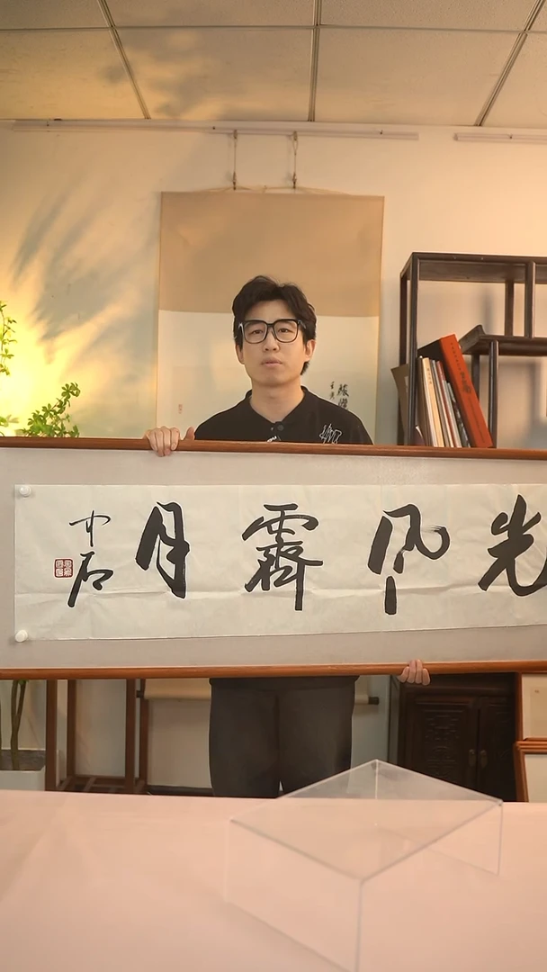 【闪购商品】书法中石先生 光风霁月 4尺纸心