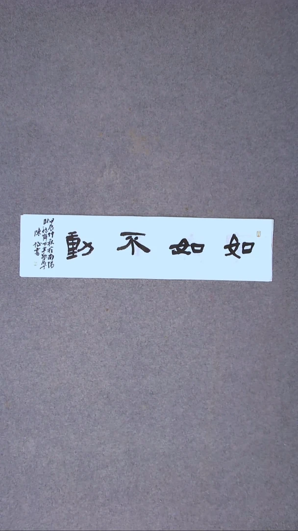 书法陈征 河南南阳 69*17一平尺